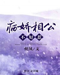 病娇相公不好惹封面