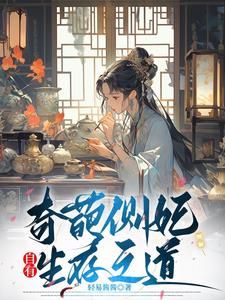 奇葩侧妃自有生存之道封面