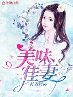 美味佳妻封面