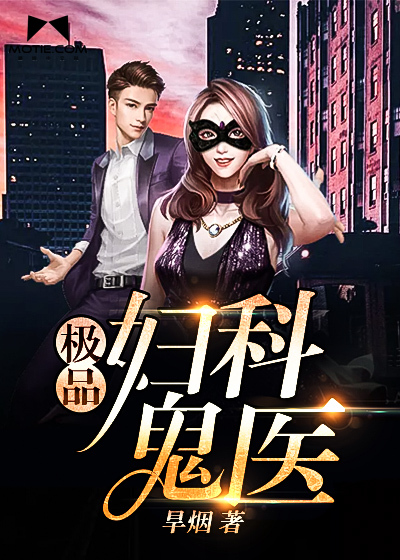 极品妇科鬼医封面