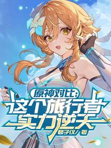 原神对比：这个旅行者实力逆天封面