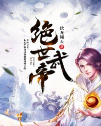 绝世武帝封面
