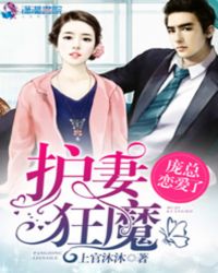 护妻狂魔：庞总恋爱了封面