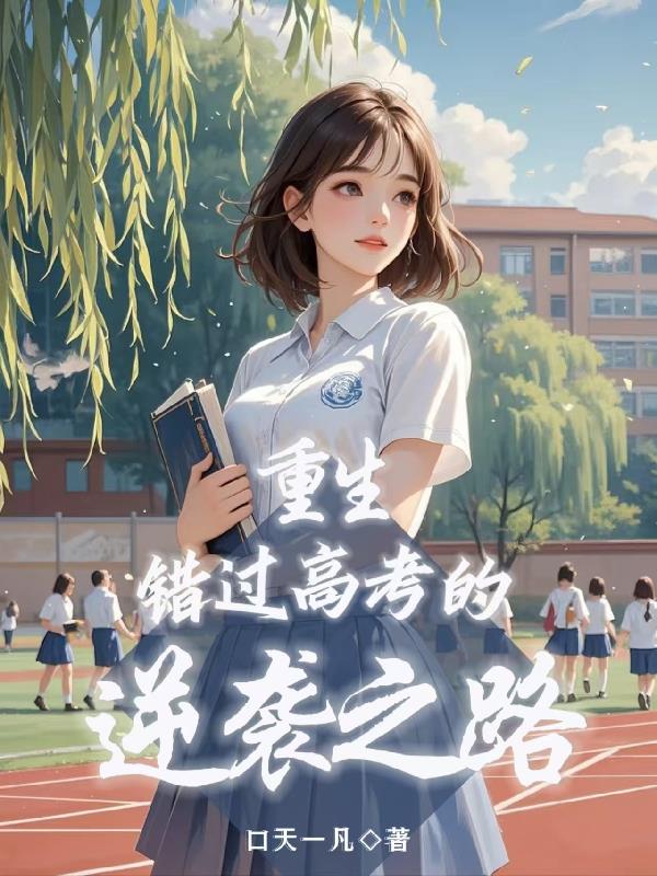 重生：错过高考的逆袭之路封面