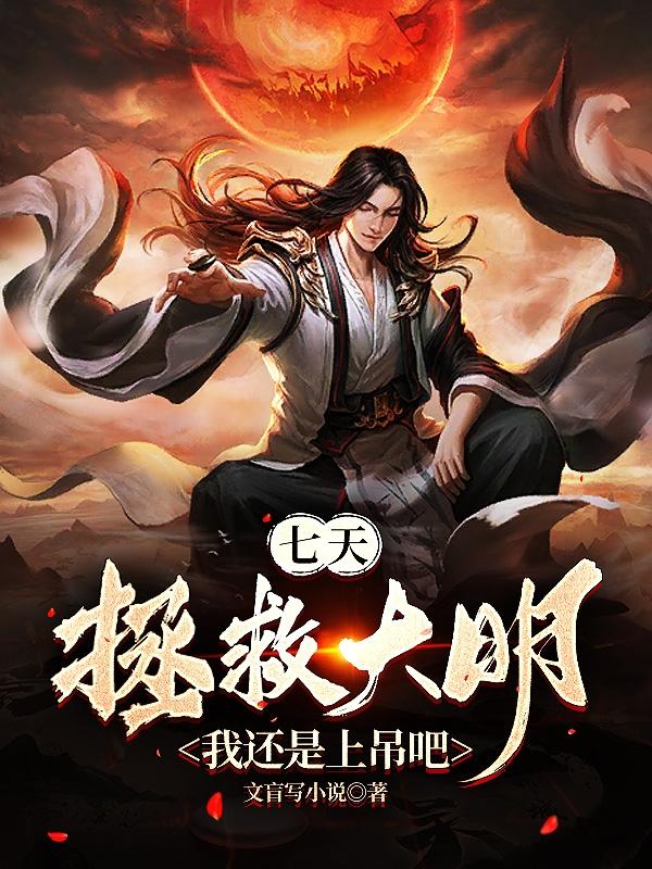 七天拯救大明？我还是上吊吧封面