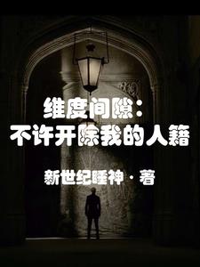 纬度间隙：不许开除我的人籍封面