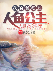 我的老婆是人鱼公主封面