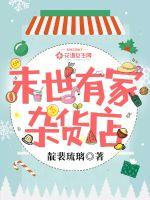 末世有家杂货店封面