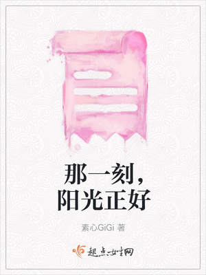 那一刻，阳光正好封面