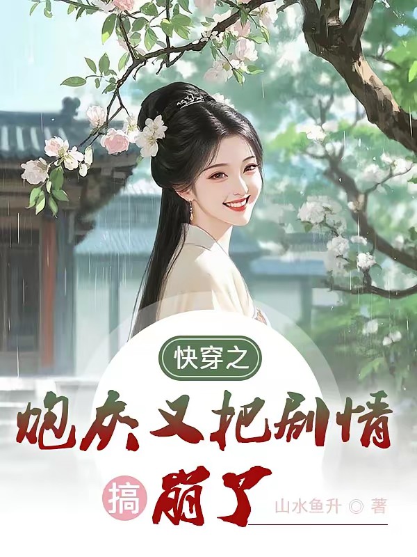 快穿之炮灰又把剧情搞崩了封面