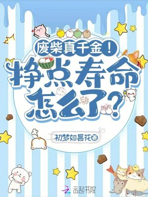 废柴真千金!挣点寿命怎么了?封面