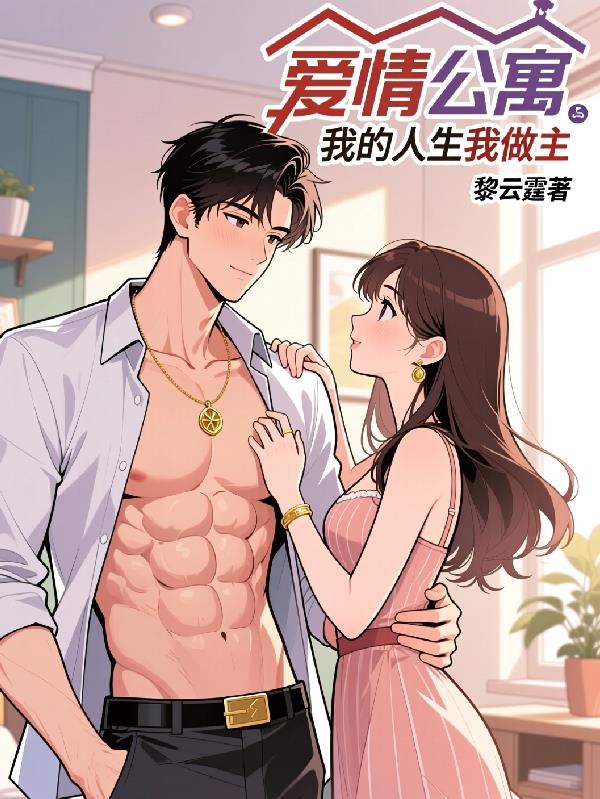爱情公寓:我的人生我做主封面