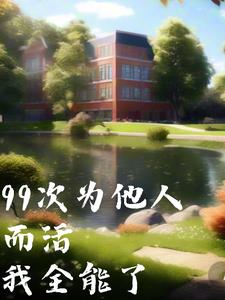 99次为他人而活，我全能了封面
