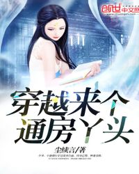 穿越来个通房丫头封面