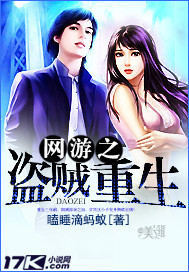 网游之盗贼重生封面