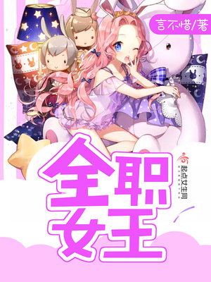 全职女王封面