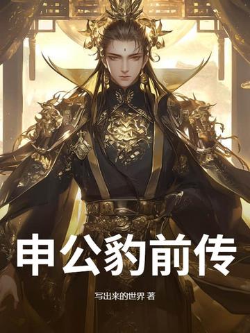 申公豹前传封面