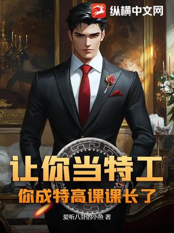 让你当特工，你成特高课课长了？封面