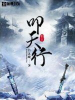 叩天行封面