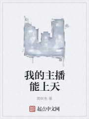 我的主播能上天封面