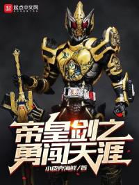 帝皇剑之勇闯天涯封面