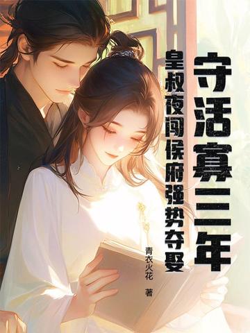 守活寡三年，皇叔夜闯侯府强势夺娶封面