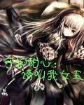 守护甜心：请叫我女王封面