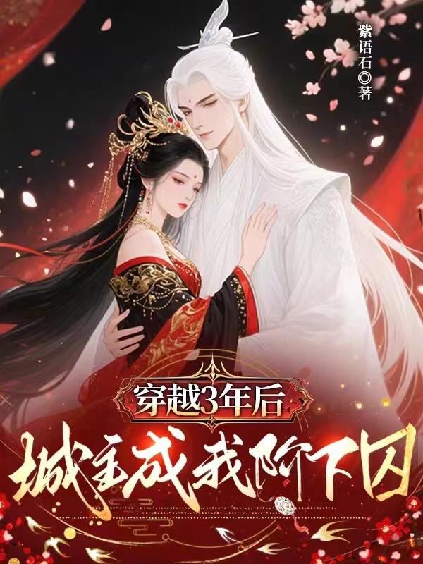 穿越3年后，城主成我阶下囚封面