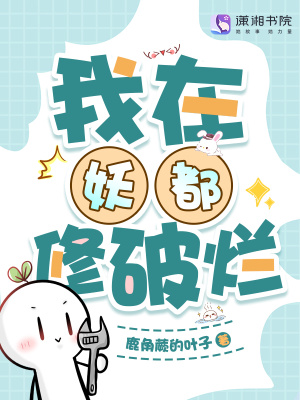 我在妖都修破烂封面