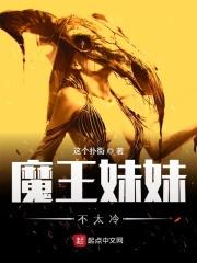魔王妹妹不太冷封面