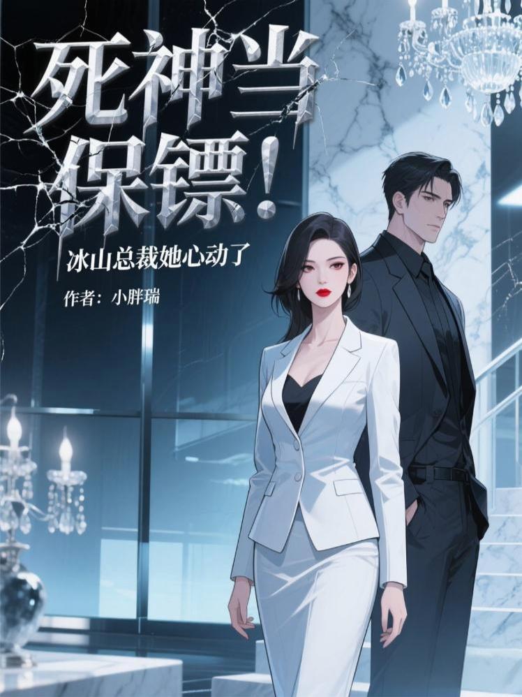 死神当保镖!冰山总裁她心动了封面