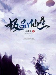 极品仙生封面