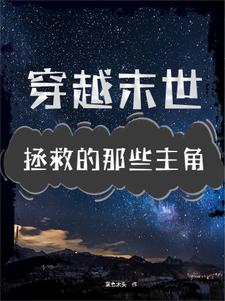 你们救世，我来救你封面