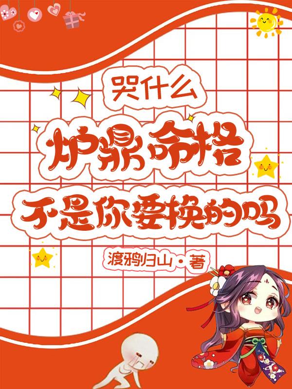 哭什么，炉鼎命格不是你要换的吗封面