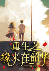 重生之缘来在韶华封面