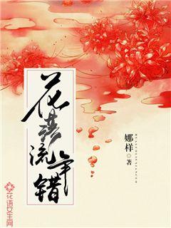 花落流年错封面