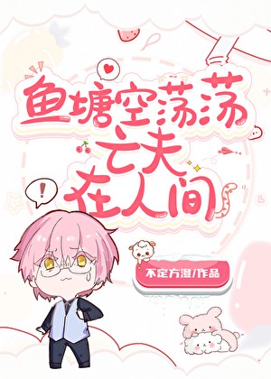 鱼塘里怎么全是亡夫马甲啊!封面