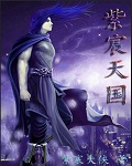 紫宸天国封面