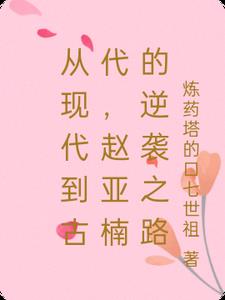 从现代到古代，赵亚楠的逆袭之路封面