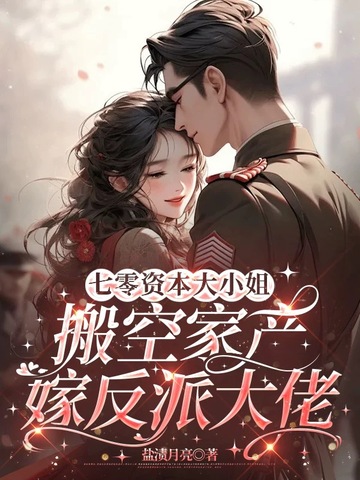 七零资本大小姐，搬空家产嫁反派大佬封面