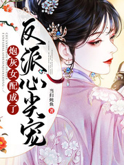 炮灰女配成了反派心尖宠封面