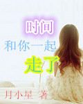 时间和你一起走了封面