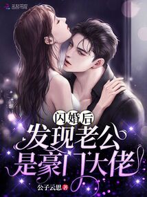 闪婚后，发现老公是豪门大佬封面