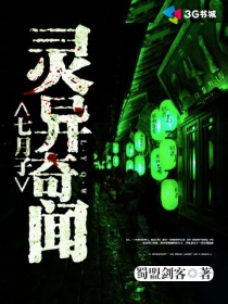 七月子灵异奇闻封面