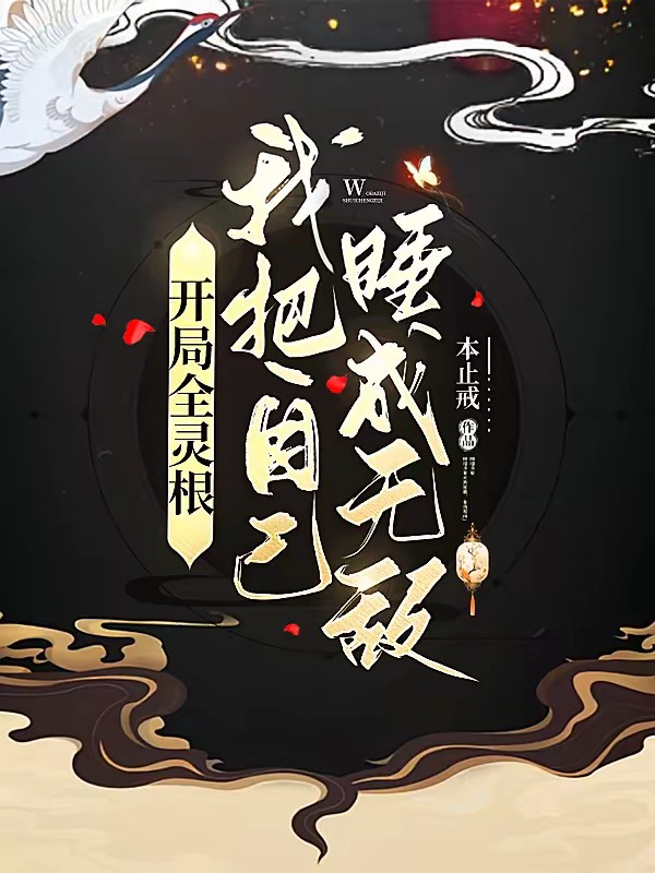 穿书成反派老祖，师妹弃疗了封面