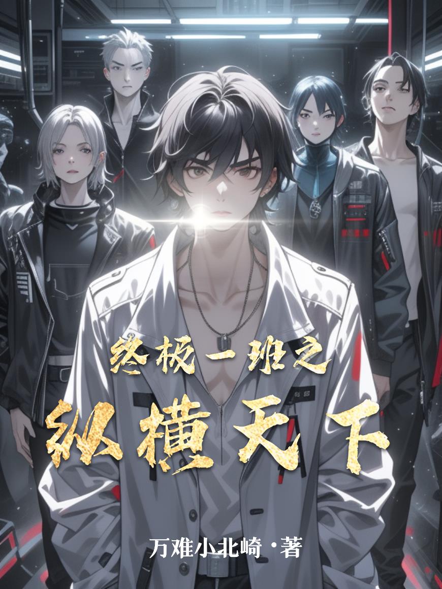 终极一班之纵横天下封面