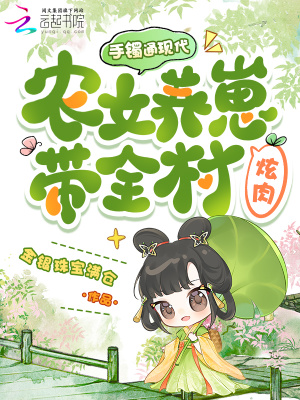 手镯通现代,农女养崽带全村炫肉封面