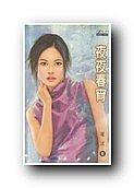 夜夜春宵封面