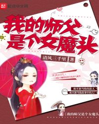 我的师父是个女魔头封面