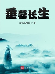 垂暮长生封面